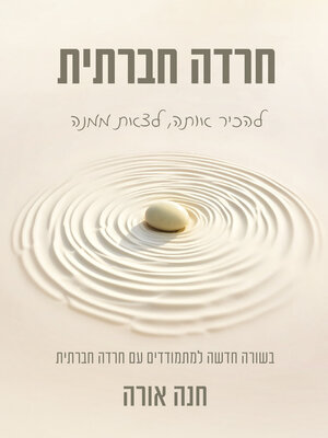 cover image of חרדה חברתית